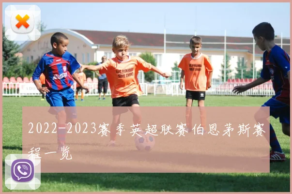 2022-2023赛季英超联赛伯恩茅斯赛程一览