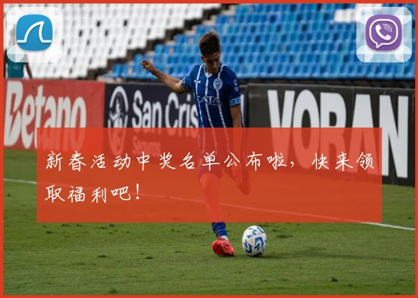 新春活动中奖名单公布啦，快来领取福利吧！