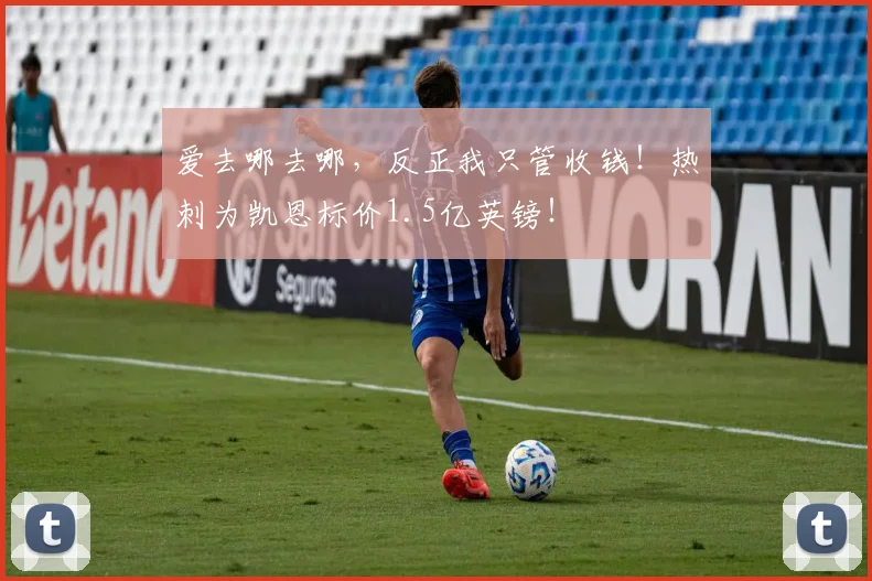 爱去哪去哪，反正我只管收钱！热刺为凯恩标价1.5亿英镑！