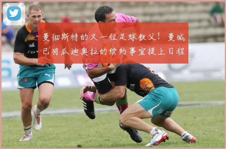 曼彻斯特的又一位足球教父！曼城已将瓜迪奥拉的续约事宜提上日程