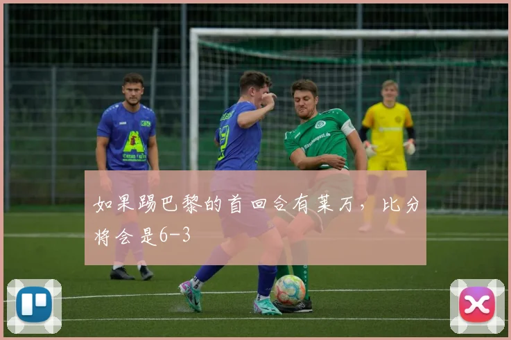 如果踢巴黎的首回合有莱万，比分将会是6-3