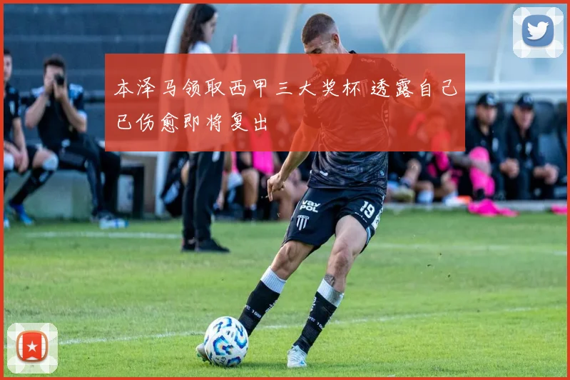 本泽马领取西甲三大奖杯 透露自己已伤愈即将复出