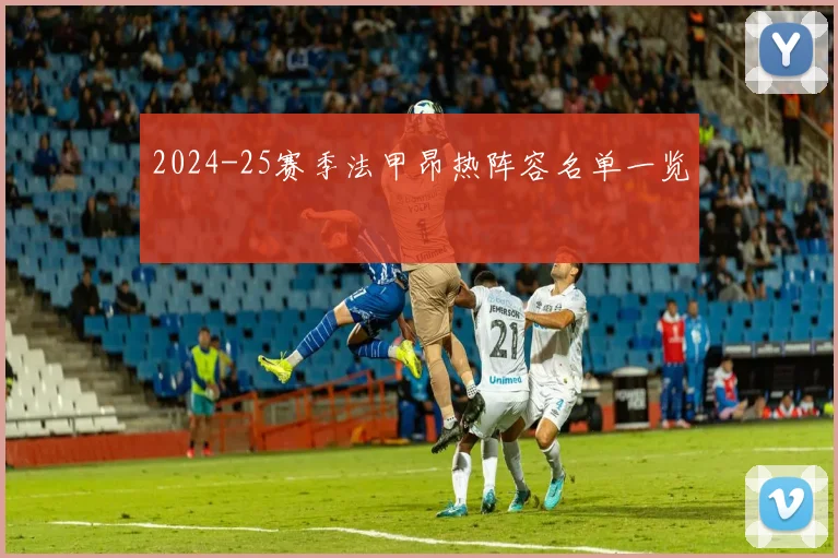 2024-25赛季法甲昂热阵容名单一览