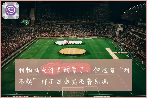 利物浦或许真的累了，但这句“对不起”却不该由克洛普先说