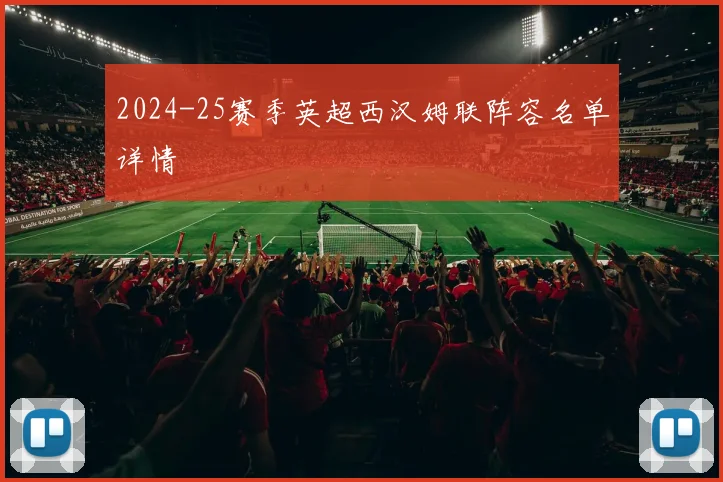 2024-25赛季英超西汉姆联阵容名单详情