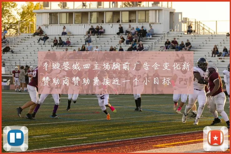 李璇蓉城回主场胸前广告会变化新赞助商赞助费接近一个小目标