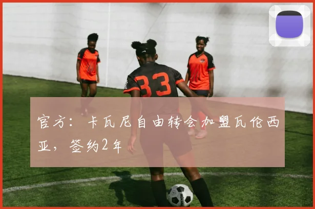 官方：卡瓦尼自由转会加盟瓦伦西亚，签约2年