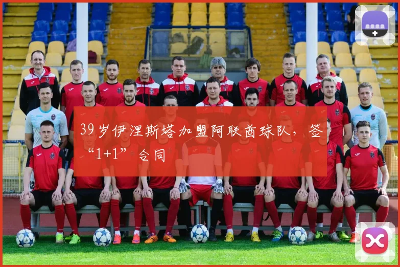 39岁伊涅斯塔加盟阿联酋球队，签“1+1”合同