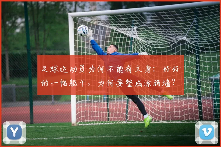 足球运动员为何不能有文身：好好的一幅躯干，为何要整成涂鸦墙？