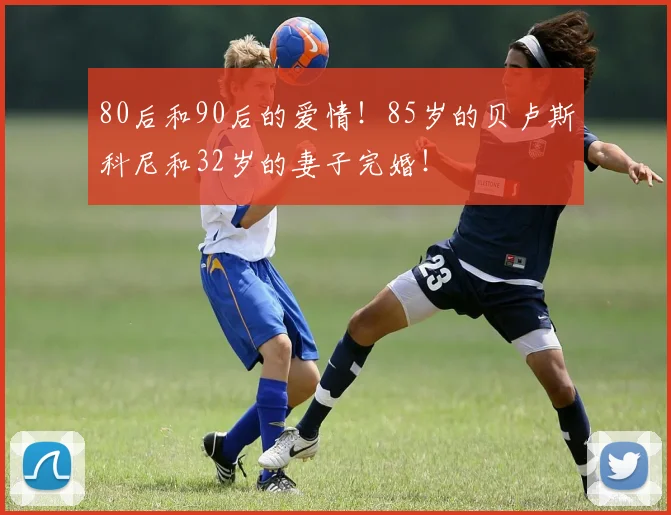 80后和90后的爱情！85岁的贝卢斯科尼和32岁的妻子完婚！
