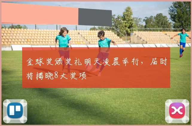 金球奖颁奖礼明天凌晨举行，届时将揭晓8大奖项