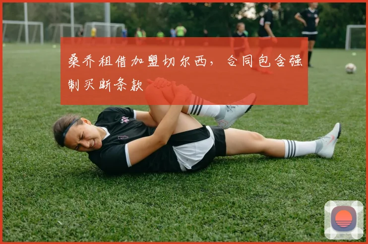 桑乔租借加盟切尔西，合同包含强制买断条款