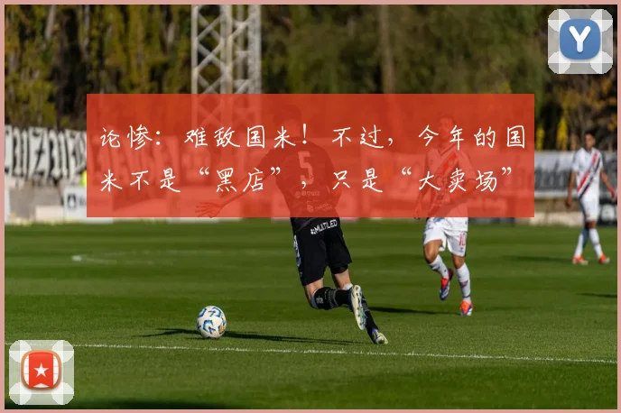 论惨：难敌国米！不过，今年的国米不是“黑店”，只是“大卖场”