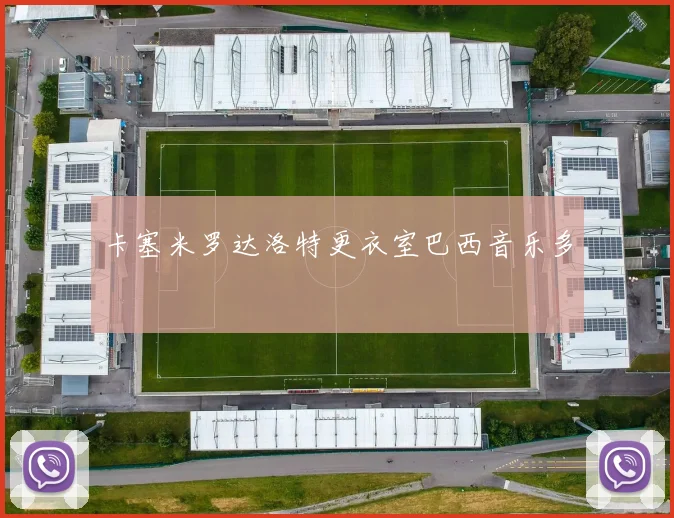 卡塞米罗达洛特更衣室巴西音乐多