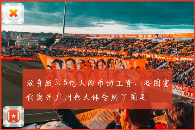 放弃近3.6亿人民币的工资，洛国富们离开广州也大体告别了国足