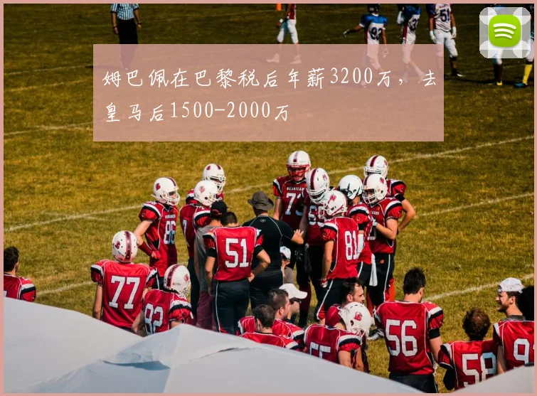 姆巴佩在巴黎税后年薪3200万，去皇马后1500-2000万