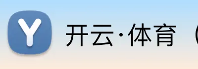 开云·体育（官网） logo